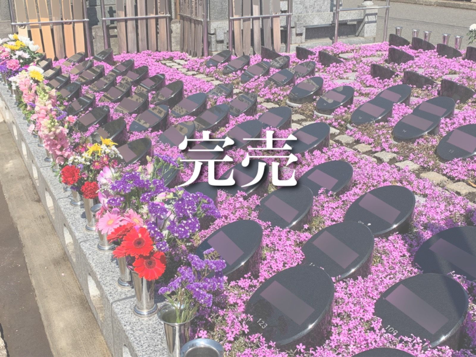 谷中 樹木葬 花壇墓園