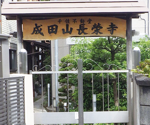 北千住 納骨堂｜長榮寺御廟