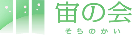 株式会社宙の会