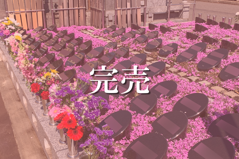 谷中 樹木葬｜花壇墓園
