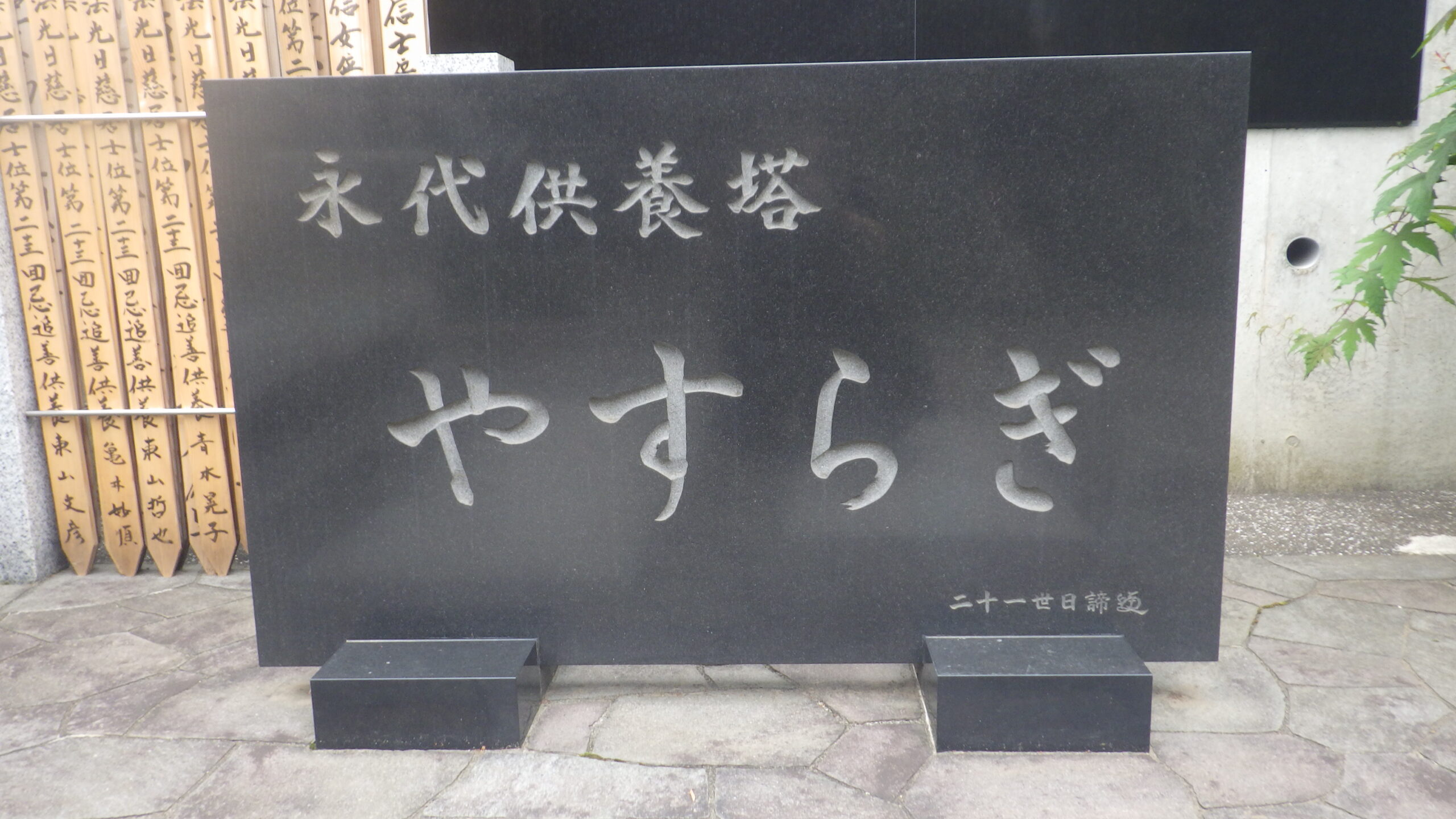 三田 永代供養墓｜薬王寺「やすらぎ」の写真